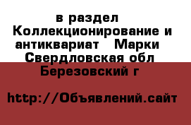  в раздел : Коллекционирование и антиквариат » Марки . Свердловская обл.,Березовский г.